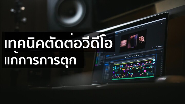 ตัดต่อวีดีโอแล้วภาพกระตุก แก้ยังไงดี  Premiere Pro CC