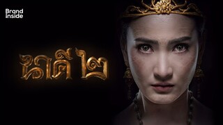 นาคี ภาค2 Nakee 2 (2018) เต็มเรื่อง