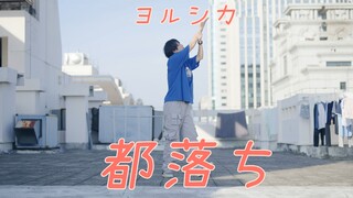 【时空】都落ち/ 落京 - ヨルシカ