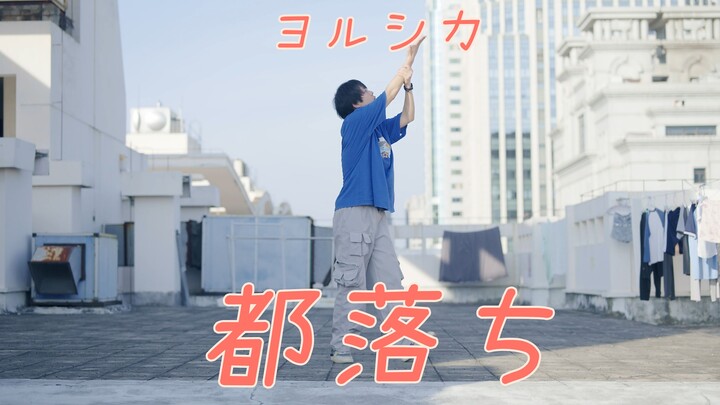 【时空】都落ち/ 落京 - ヨルシカ
