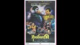 หยดขึ้นมากัด 鬼猛腳-1988 (เสียงม้วนวีดิโอ)