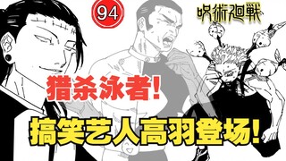 [Jujutsu Kaisen 239] Noose hunts swimmers! Gao Yu vs. Noose!