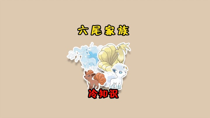 六尾家族的冷知识