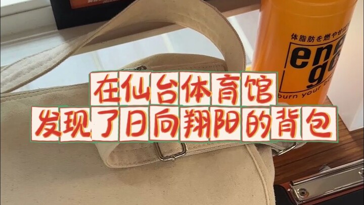 在仙台体育馆发现日向翔阳的背包啦！！！