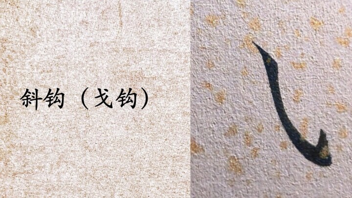 小楷基本笔画（三）：各种让人头疼的“钩”