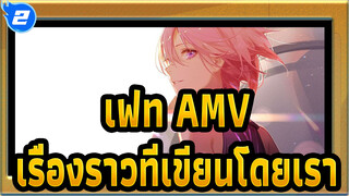 เฟท AMV
เรื่องราวที่เขียนโดยเรา_2