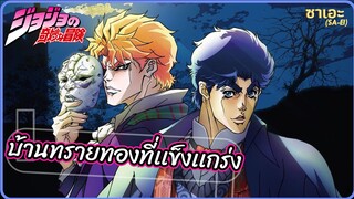 โจโจ้ ภาค 1 บ้านทรายทองที่เเข็งเเกร่ง | Little Bird Story | ซาเอะ