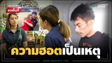 สาวพรยังรอดไม่เอี่ยวฆ่าผัว เพื่อนเหยื่อเผยเป็นสาวฮอตวงการกระบะตู้ทึบ | ลงพื้นที่