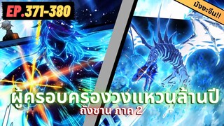 ตอนที่ 371-380 | สปอยมังงะจีน!! จอมยุทธ์ภูตถังซาน ภาค2