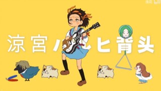 做手书死路一条，他甚至做凉宫春日的【强风大背头】