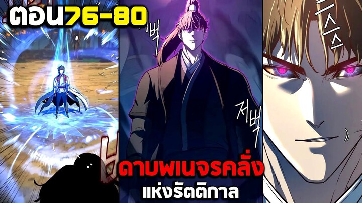 ดาบคลั่งราตรีเดือด - บ้าต่อสู้ มังงะรวมตอน (พากย์ไทย) ตอนที่76-80