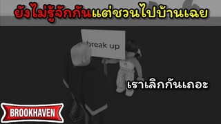 ยังไม่รู้จักกันแต่ชวนไปบ้านเฉย !!! Brookhaven 🏡RP