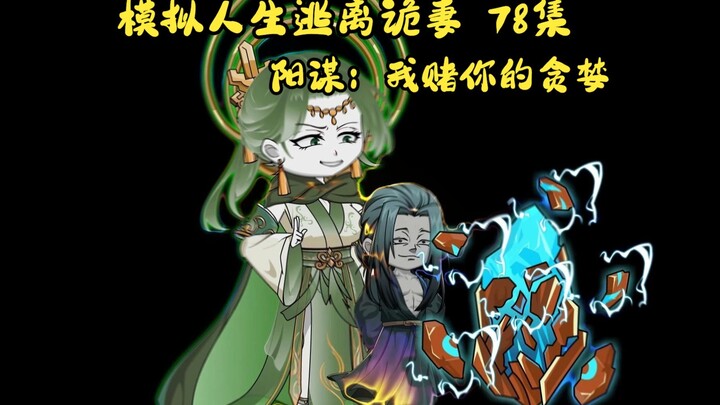 第78集，模拟人生逃离诡妻：阳谋：我赌你的贪婪