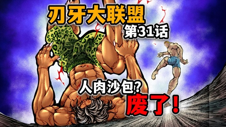 【刃牙大联盟31话】在漫画里被打了4集还不了手是什么概念?