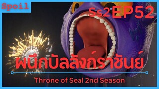 สปอยอนิเมะ Throne of Seal Ss2 ( ผนึกเทพบัลลังก์ราชันย์ ) EP52 ( เนโครแมนเซอร์ )