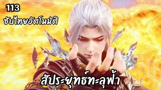 สัประยุทธ์ทะลุฟ้า ตอนที่ 113 #ซับไทยอัตโนมัติ