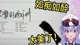 日本vtuber看《吹梦到西洲（黄诗扶x妖扬）》中国沙画好美！
