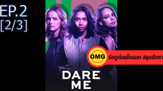 ใหม่💥Dare me ซีซั่น 1 EP2_2