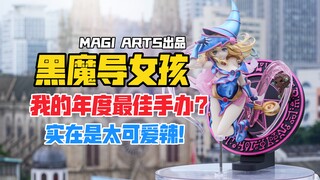 【全网首发】998的黑魔导女孩也太可爱了吧！MAGI ARTS游戏王怪兽之决斗黑魔导女孩手办！【B神模玩】