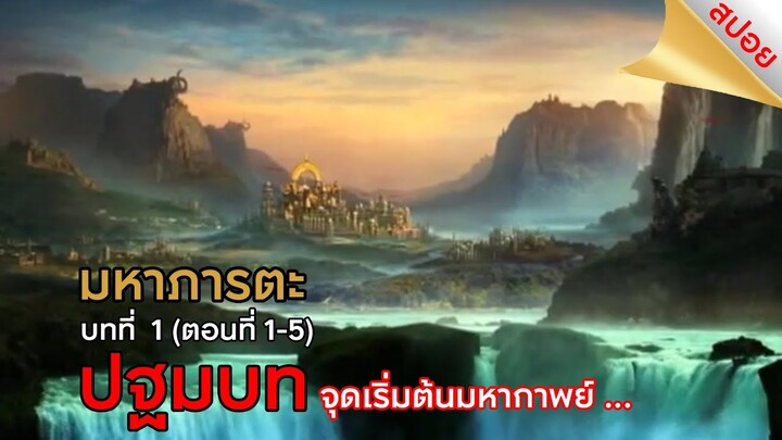 มหาภารตะ || บทที่ 1ตอนที่ 1-5 (สปอย) || ตลาดนัดหนัง(ซีรี่ย์)