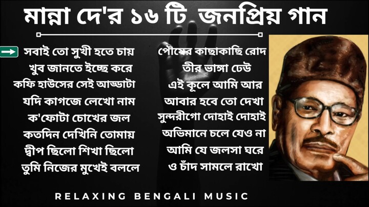 Manna Dey Popular Bengali Song | মান্না দে র জনপ্রিয় গান | #mannadeysong #banglasong #mannadey