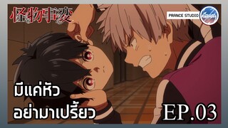 ตกอยู่ในสถานการณ์ย่ำแย่ซะแล้ว!! - Kemono Jihen | พากย์ไทย