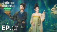 ตอนที่ 17