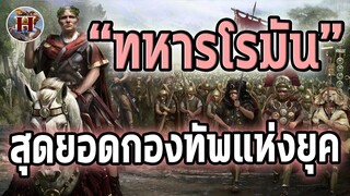 ทหารโรมัน "Roman Legionary" สุดยอดต้นแบบแห่งทหารยุคใหม่!! - History World