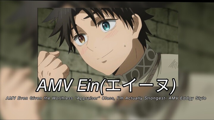 AMV Ein(エイーヌ)-AMV Even Given the Worthless "Appraiser" Class, I'm Actually Strongest-AMV Eddgy Style