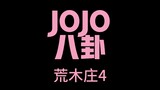 โจโจ้ อารากิโซะ4