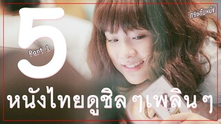 แนะนำ 5 หนังไทย ดูเพลินๆชิลๆ (Part1)