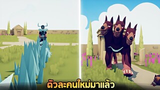 อัพเดตใหม่ !! หาตัวละครใหม่ทั้ง 9 ตัว (mod) - TABS [เกมบักตัวอ่อน]