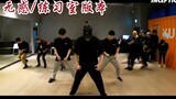 【王一博/无感】编舞老师练习室版本