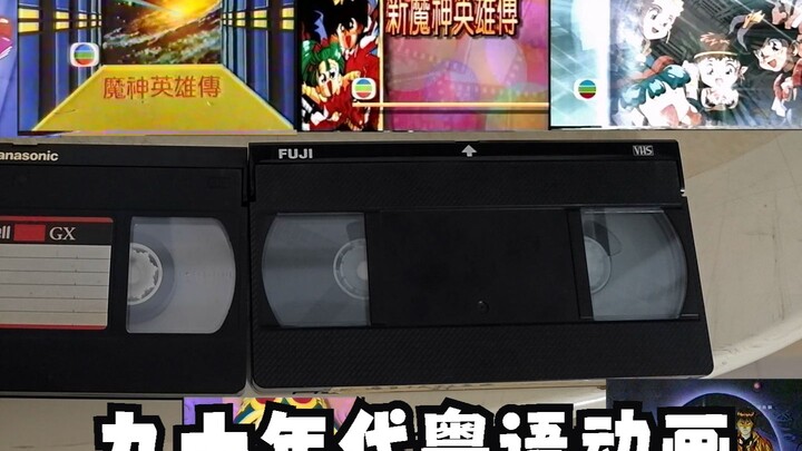 说一下关于九十年代的旧粤语动画的来历