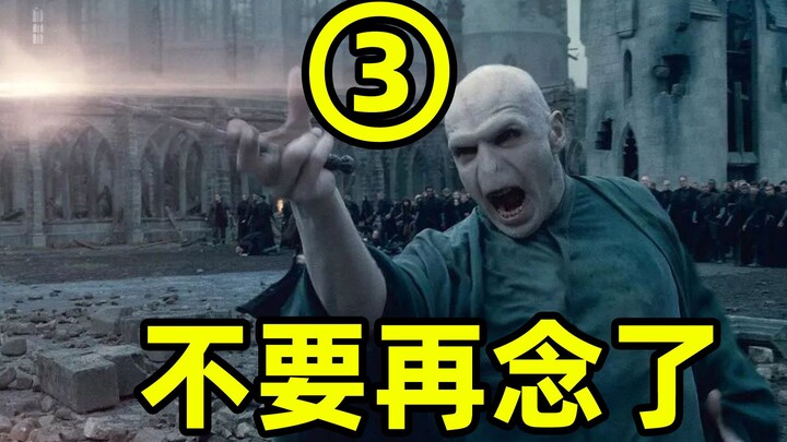 [3/3期]粤语念咒语，伏地魔直接投降。