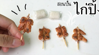 ปั้นของจิ๋ว Ep89 ปิ้งไก่ อังกอร์ BBQ chicken
