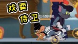 Tom and Jerry mobile game: The magician can easily trick the guards, you can do it too