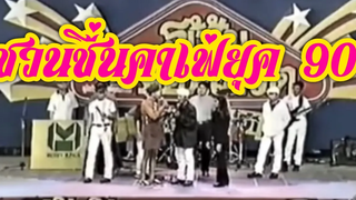 สุดฮาชวนชื่นเล่นคาเฟ่ยุค90’ ตลก ตลกคาเฟ่ ขวนชื่น ตลกไทย คิดถึงน้าค่อม @FC ตลกไทย