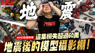 [Earthquake] This episode is super expensive with losses exceeding 600,000!! Model studio after the 