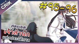 [พากย์มังงะ] สุดยอดเจ้าสำนักแห่งประวัติกาล ตอนที่ 95-96 [มังงะจีน/มังงะต่างโลก/พระเอกเทพ]