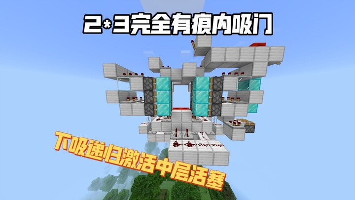 【BE械电】下吸递归活塞激活中层活塞的 2*3完全有痕内吸门