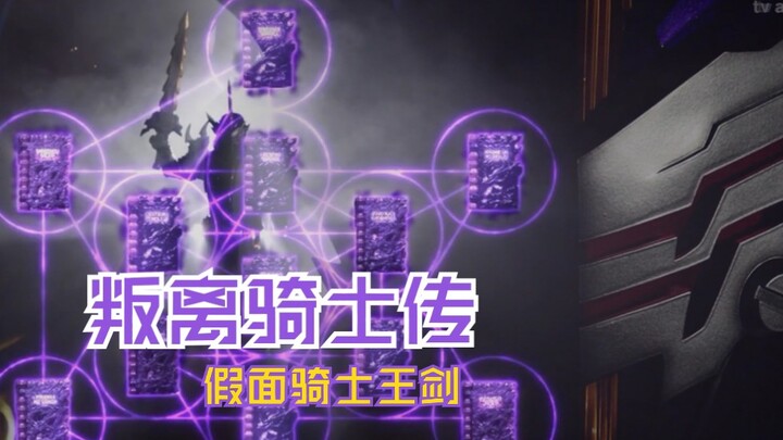 叛离骑士传 假面骑士王剑 背负一切罪恶 独自寻求真理