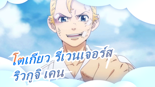 [โตเกียว รีเวนเจอร์ส] ริวกูจิเคน| No.2 ในคลับ