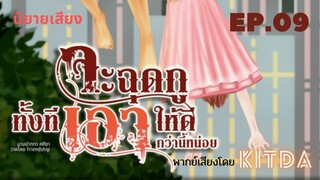 นิยายวาย l จะฉุดกูทั้งที เอาให้มันดีกว่านี้หน่อย EP.09