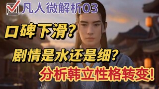 凡人修仙传剧情水？韩立飘了？明明是要进乱星海，得交代事了啊！