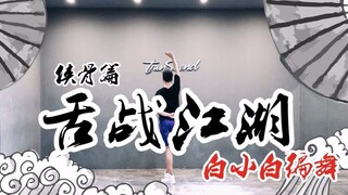 【全盛舞蹈工作室】《舌战江湖（侠骨篇）》编舞练习室