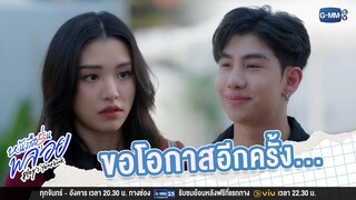 ขอโอกาสอีกครั้งนะ  | หนังสือรุ่นพลอย