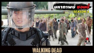 สปอยซีรีย์ ล่าสยองกองทัพผีดิบซีซั่น4 EP. 9-10 l เเยกย้าย l The Walking Dead Season4