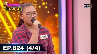 ดวลเพลงชิงทุน | EP.824 (4/4) | 18 ธ.ค. 64 | one31