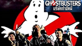 Ghost Busters (1984)  บริษัทกำจัดผี